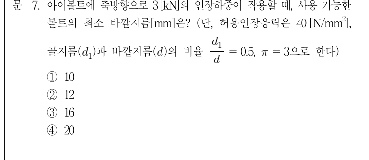 2018년 9급 공개경쟁채용시험 기계설계 7번 공식 문제지 도표 또는 그림