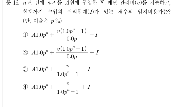 2020년 9급 공개경쟁채용시험 임업경영 16번 공식 문제지 도표 또는 그림