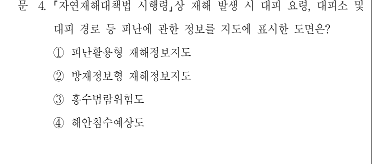 2021년 9급 공개경쟁채용시험 재난관리론 4번 공식 문제지 도표 또는 그림