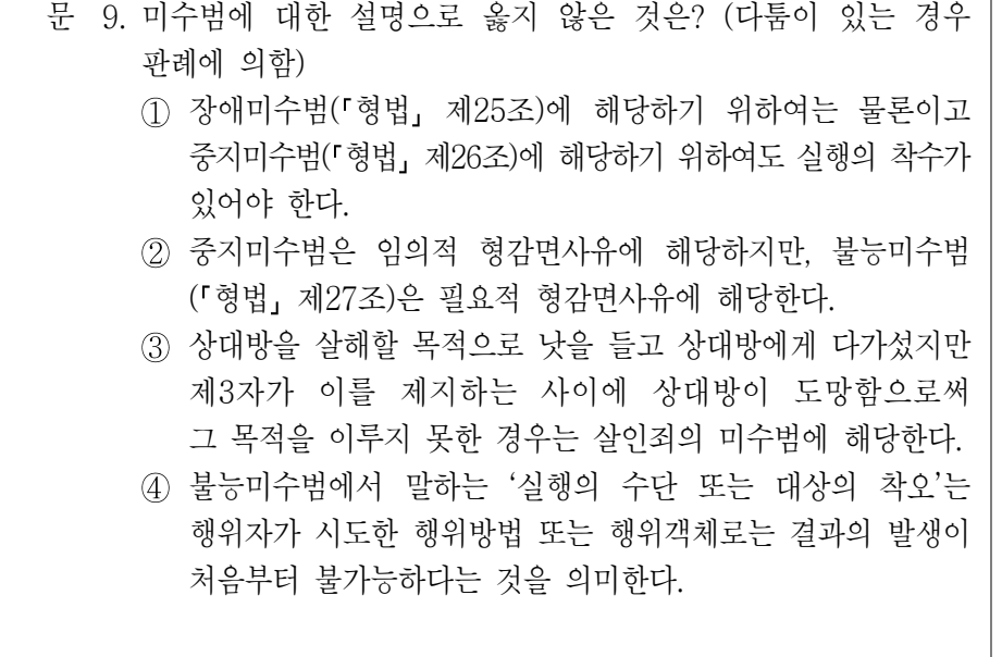 2022년 9급 공개경쟁채용시험 형법 9번 공식 문제지 도표 또는 그림