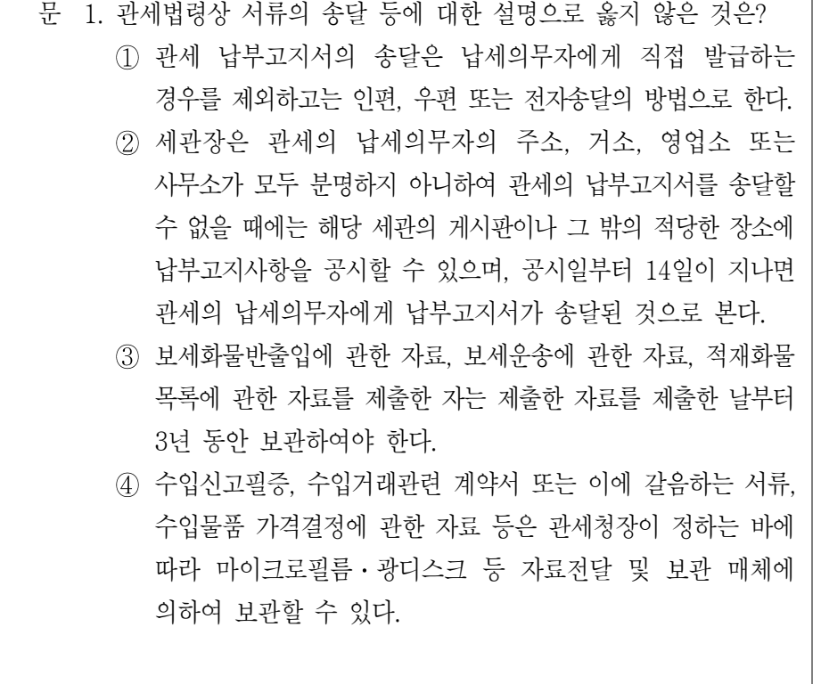 2022년 9급 공개경쟁채용시험 관세법개론 1번 공식 문제지 도표 또는 그림