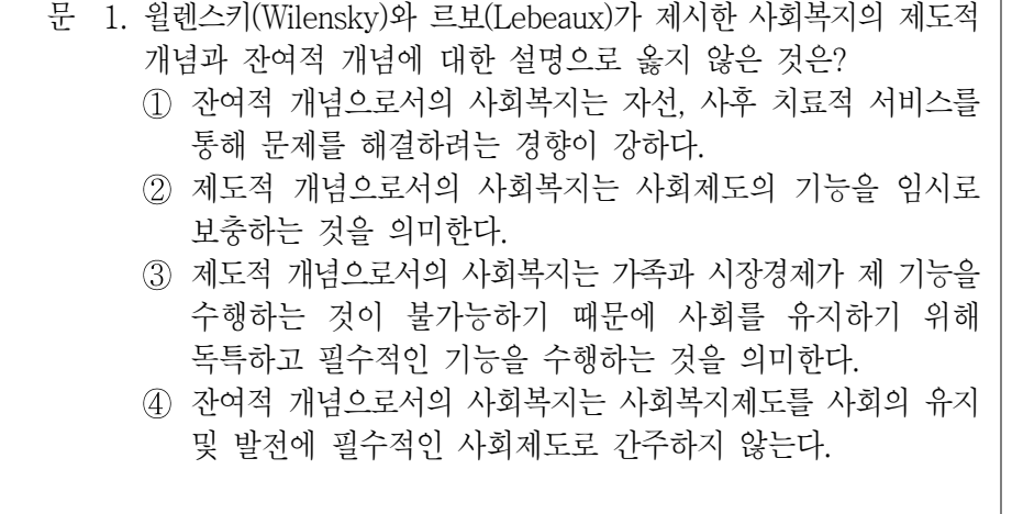 2022년 9급 공개경쟁채용시험 사회복지학개론 1번 공식 문제지 도표 또는 그림