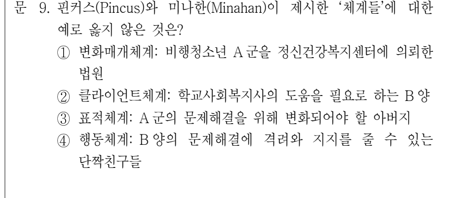 2022년 9급 공개경쟁채용시험 사회복지학개론 9번 공식 문제지 도표 또는 그림