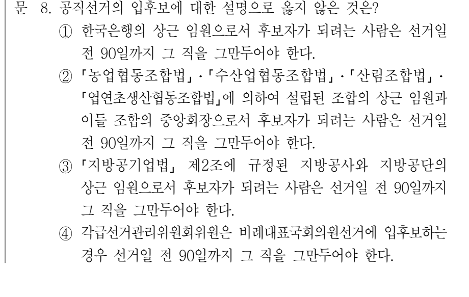 2022년 9급 공개경쟁채용시험 공직선거법 8번 공식 문제지 도표 또는 그림