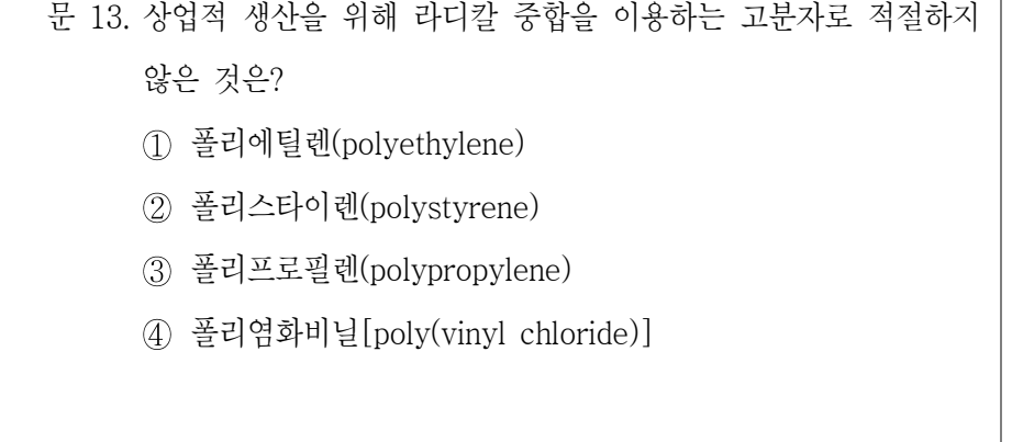 2022년 9급 공개경쟁채용시험 공업화학 13번 공식 문제지 도표 또는 그림