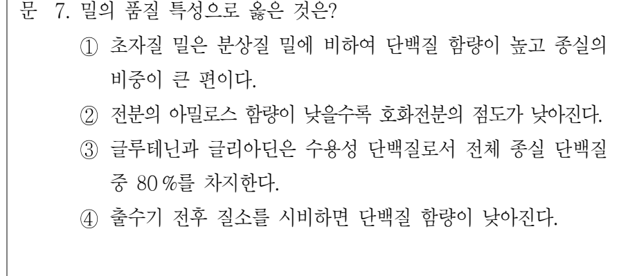 2022년 9급 공개경쟁채용시험 식용작물 7번 공식 문제지 도표 또는 그림