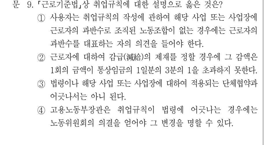 2022년 9급 공개경쟁채용시험 노동법개론 9번 공식 문제지 도표 또는 그림