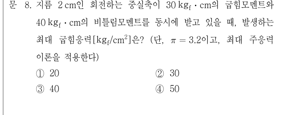 2022년 9급 공개경쟁채용시험 기계설계 8번 공식 문제지 도표 또는 그림