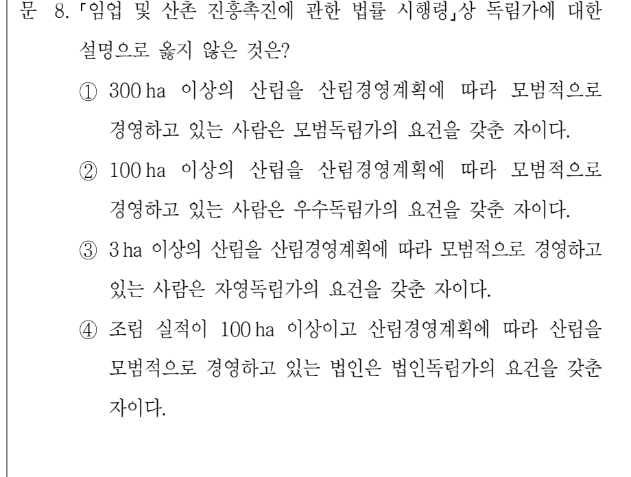 2022년 9급 공개경쟁채용시험 임업경영 8번 공식 문제지 도표 또는 그림