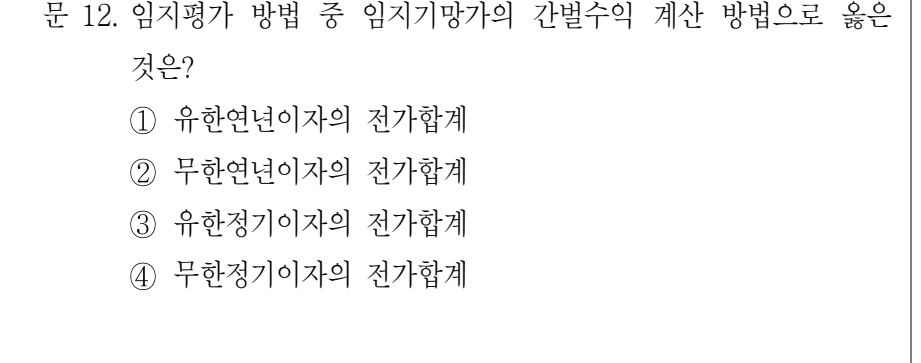 2022년 9급 공개경쟁채용시험 임업경영 12번 공식 문제지 도표 또는 그림