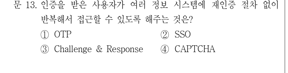 2022년 9급 공개경쟁채용시험 정보시스템보안 13번 공식 문제지 도표 또는 그림