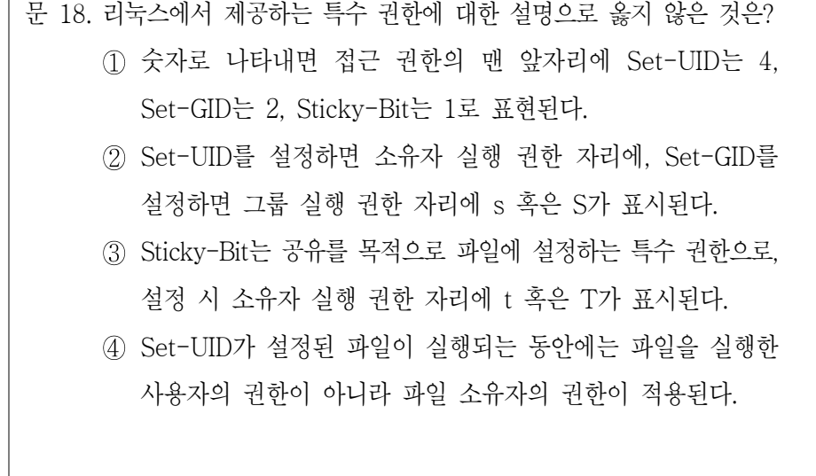 2022년 9급 공개경쟁채용시험 정보시스템보안 18번 공식 문제지 도표 또는 그림