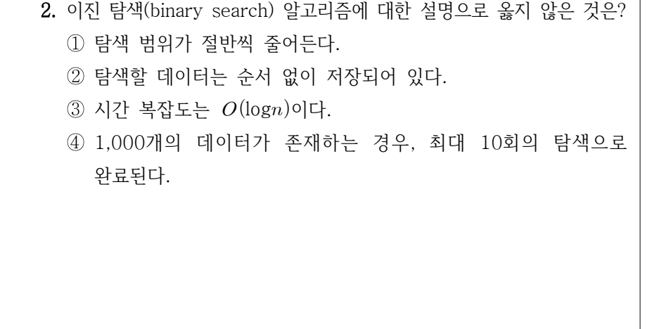 2025년 9급 공개경쟁채용시험 알고리즘 2번 공식 문제지 도표 또는 그림