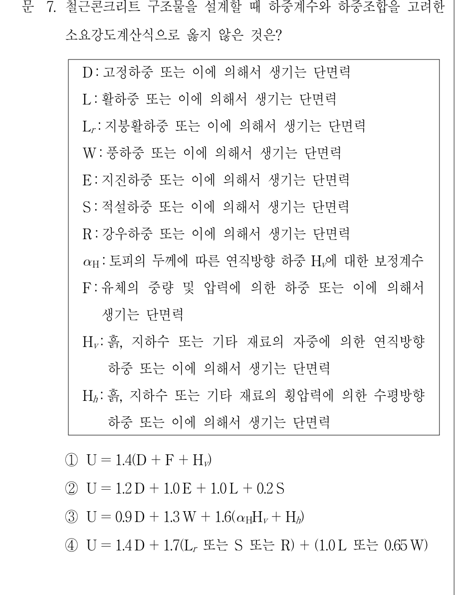 2011년 제2회 지방직공무원 시험(7급) 건축구조(지방9급고졸경채) 7번 공식 문제지 도표 또는 그림