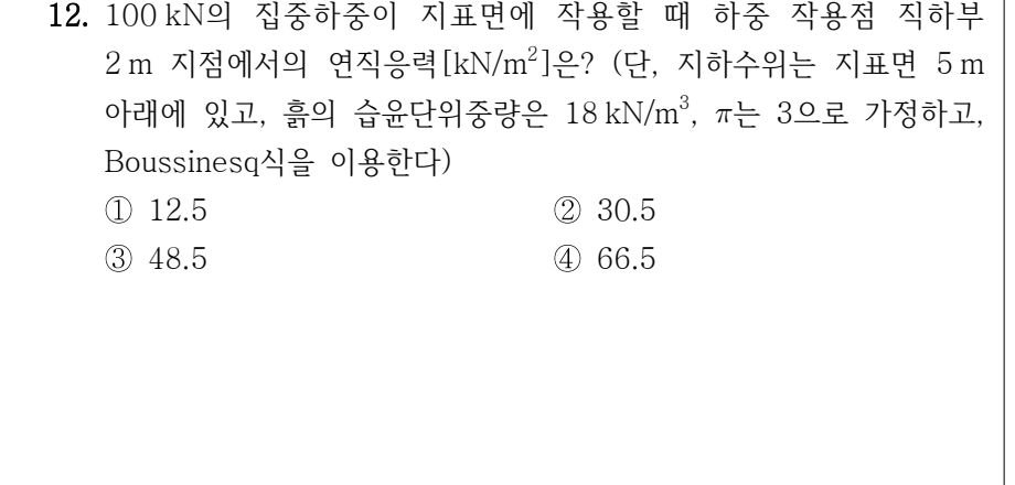 2023년 제2회 지방직공무원 시험(7급) 토질역학(지방7급) 12번 공식 문제지 도표 또는 그림