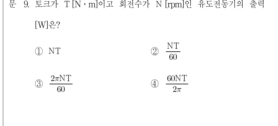 2009년 제1회 지방직공무원 시험 전기기기(지방9급) 9번 공식 문제지 도표 또는 그림