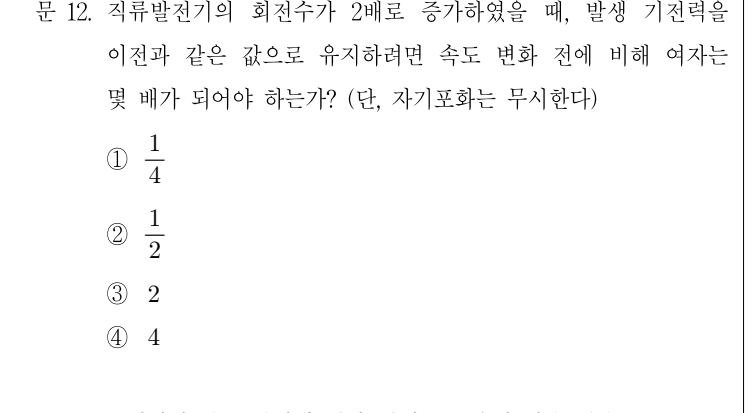 2021년 제1회 지방직공무원 시험 전기기기(지방9급) 12번 공식 문제지 도표 또는 그림