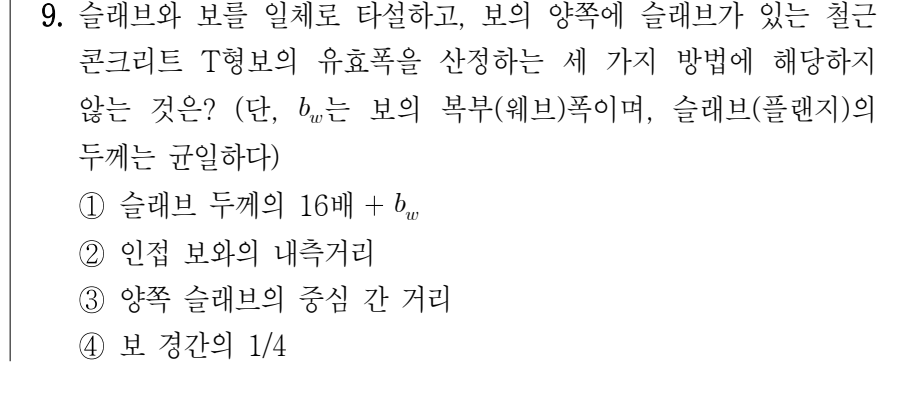 2023년 제1회 지방직공무원 시험 건축구조(지방9급) 9번 공식 문제지 도표 또는 그림