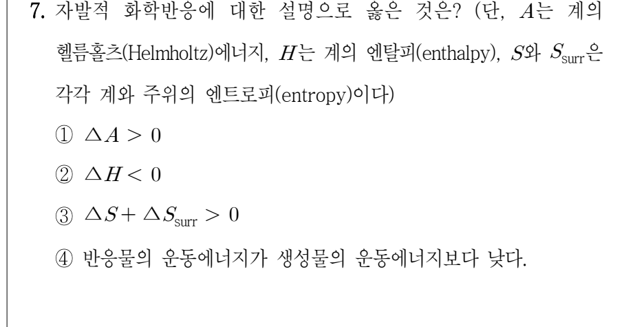 2023년 제1회 지방직공무원 시험 공업화학(지방9급) 7번 공식 문제지 도표 또는 그림