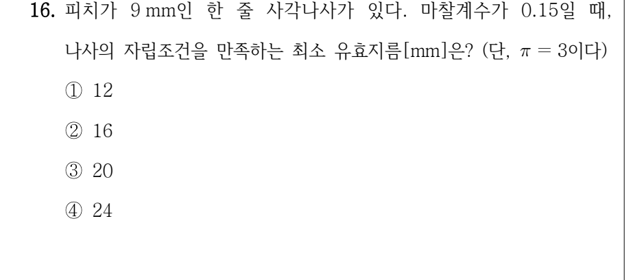 2024년 제1회 지방직공무원 시험 기계설계(지방9급) 16번 공식 문제지 도표 또는 그림