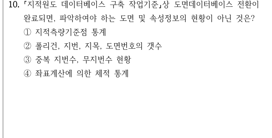 2024년 제1회 지방직공무원 시험 지적전산학개론(지방9급) 10번 공식 문제지 도표 또는 그림
