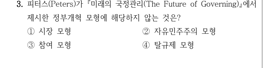 2024년 제1회 지방직공무원 시험 행정학개론(지방행정포함)(지방9급) 3번 공식 문제지 도표 또는 그림