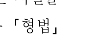 2018년 5급 일반승진(국가직) 형법(승진) 9번 공식 문제지 도표 또는 그림