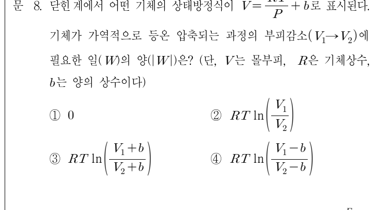 2017년 7급 공개경쟁채용시험 화공열역학 8번 공식 문제지 도표 또는 그림