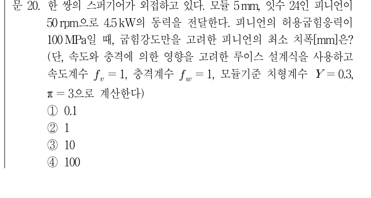 2018년 7급 공개경쟁채용시험 기계설계 20번 공식 문제지 도표 또는 그림