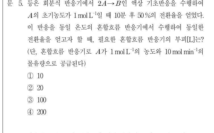 2018년 7급 공개경쟁채용시험 반응공학 5번 공식 문제지 도표 또는 그림
