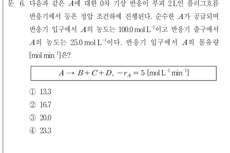 2018년 7급 공개경쟁채용시험 반응공학 6번 공식 문제지 도표 또는 그림
