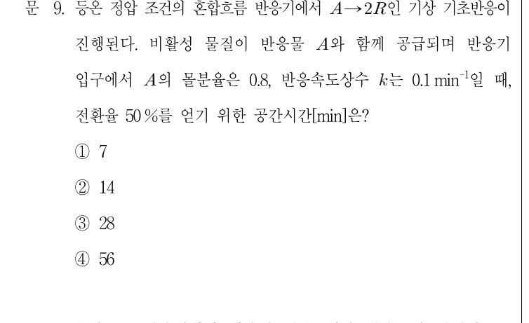 2018년 7급 공개경쟁채용시험 반응공학 9번 공식 문제지 도표 또는 그림