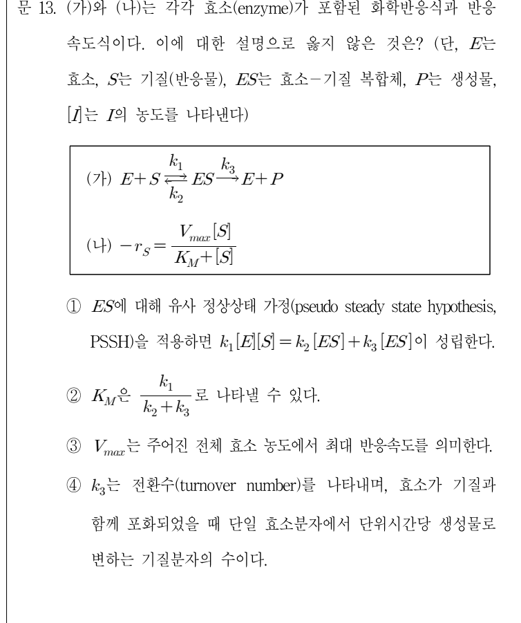 2018년 7급 공개경쟁채용시험 반응공학 13번 공식 문제지 도표 또는 그림