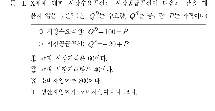 2020년 7급 공개경쟁채용시험 경제학 1번 공식 문제지 도표 또는 그림