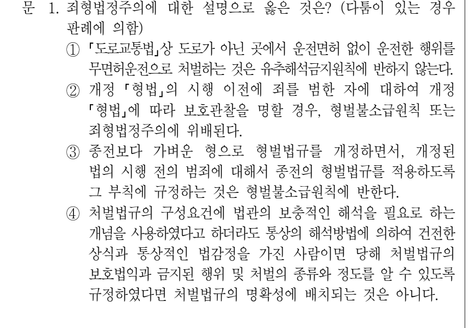 2022년 9급 공개경쟁채용시험 형법총론 1번 공식 문제지 도표 또는 그림
