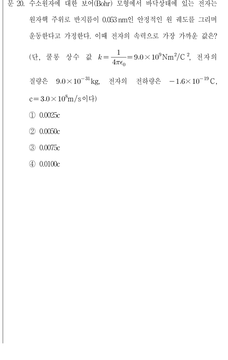 2016년 7급 공개경쟁채용시험 물리학개론 20번 공식 문제지 도표 또는 그림